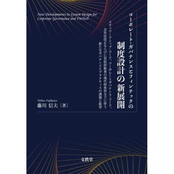 コーポレート・ガバナンスとフィンテックの制度設計の新展開　スチュワードシップ・コード、コーポレートガバナンス・コード、会社法改正ならびに買収防衛策の現代的変容などに伴う新たなガバナンスとプラクティスの課題と展望