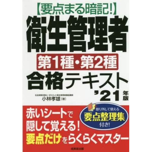 要点まる暗記！衛生管理者第１種・第２種合格テキスト　’２１年版