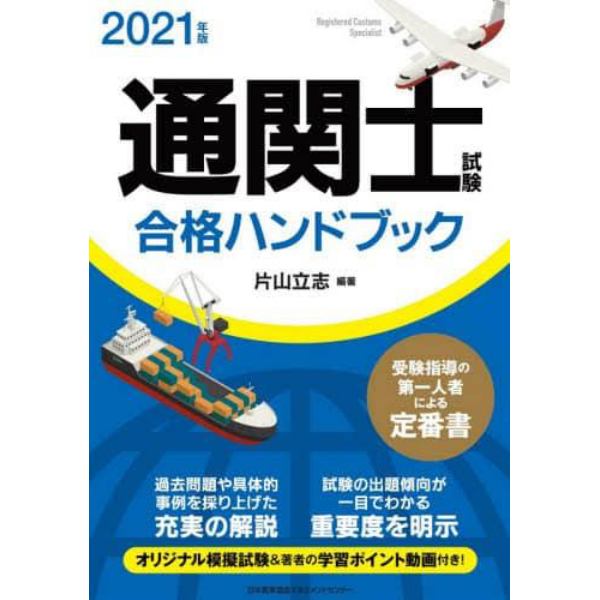 通関士試験合格ハンドブック　２０２１年版