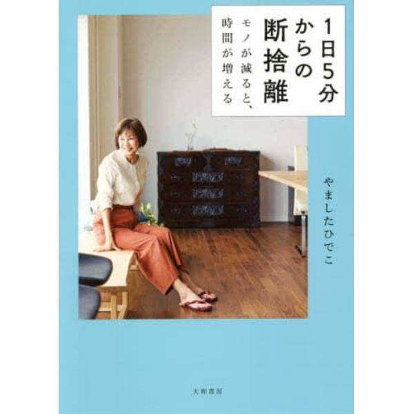 １日５分からの断捨離　モノが減ると、時間が増える