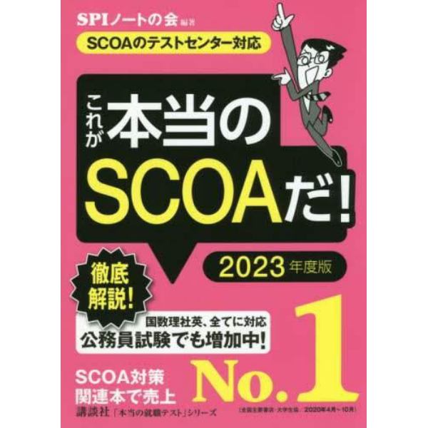 これが本当のＳＣＯＡだ！　２０２３年度版