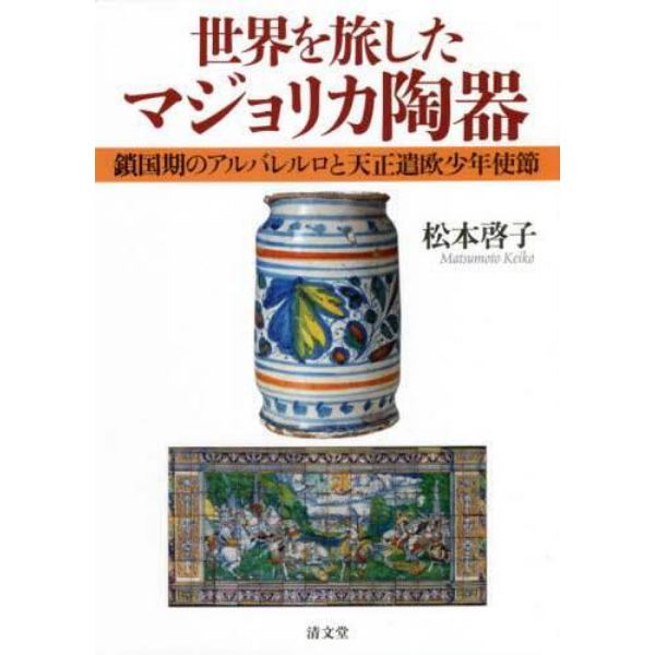 世界を旅したマジョリカ陶器　鎖国期のアルバレルロと天正遣欧少年使節