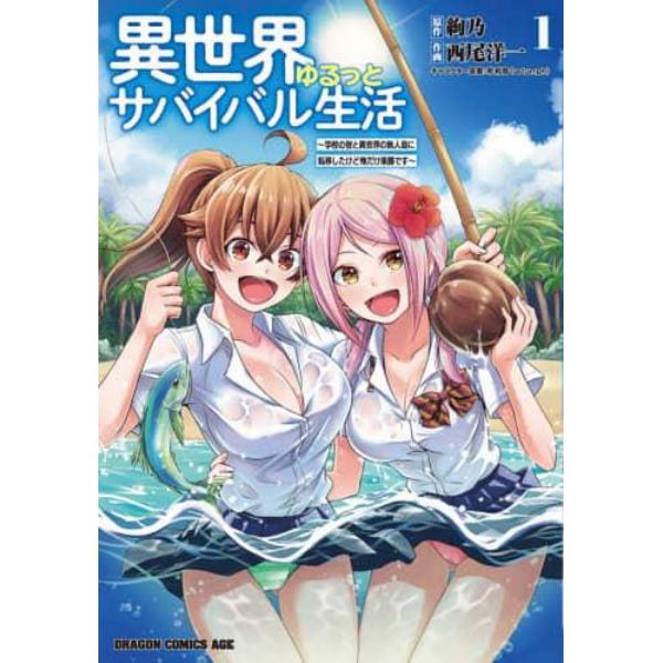 異世界ゆるっとサバイバル生活　学校の皆と異世界の無人島に転移したけど俺だけ楽勝です　１