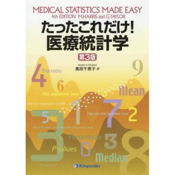 たったこれだけ！医療統計学