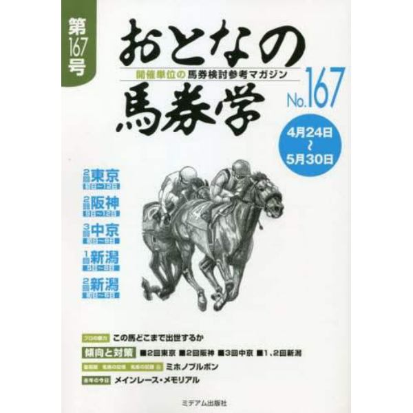 おとなの馬券学　開催単位の馬券検討参考マガジン　Ｎｏ．１６７