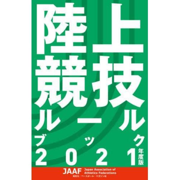 陸上競技ルールブック　２０２１年度版