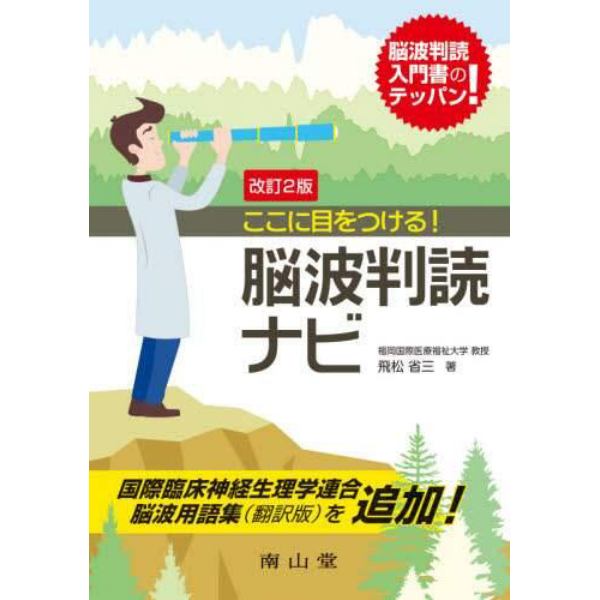 ここに目をつける！脳波判読ナビ