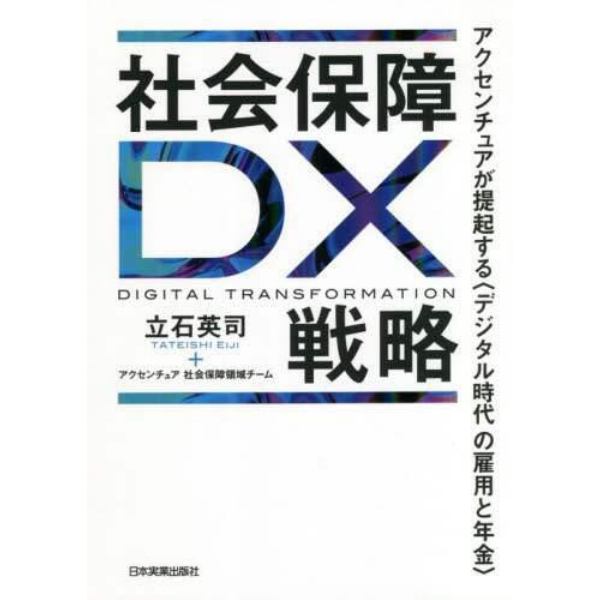 社会保障ＤＸ戦略　アクセンチュアが提起する〈デジタル時代の雇用と年金〉