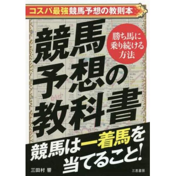 競馬予想の教科書　競馬は一着馬を当てること！