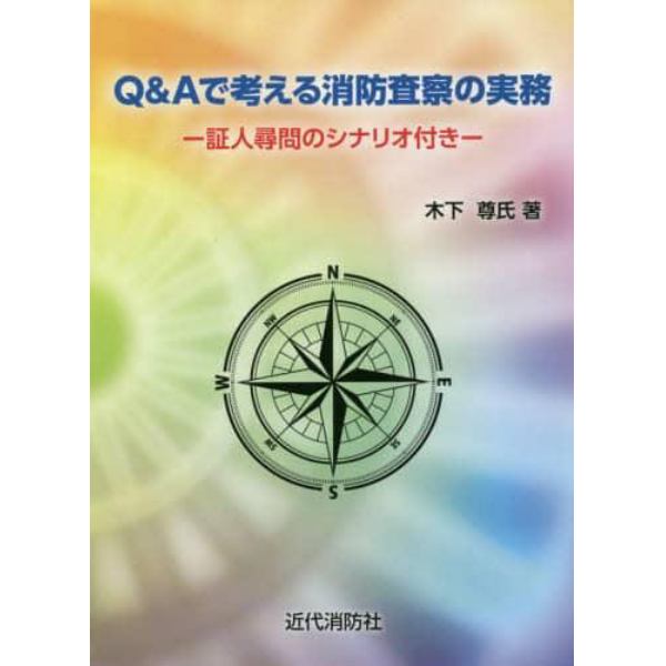 Ｑ＆Ａで考える消防査察の実務　証人尋問のシナリオ付き