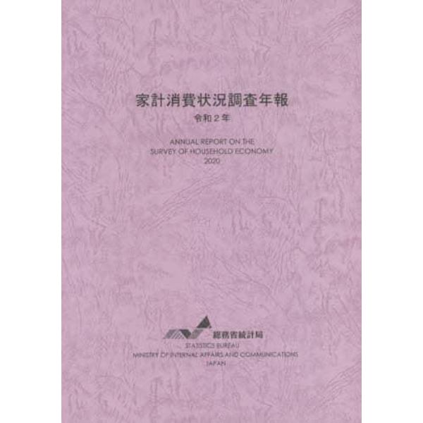 家計消費状況調査年報　令和２年