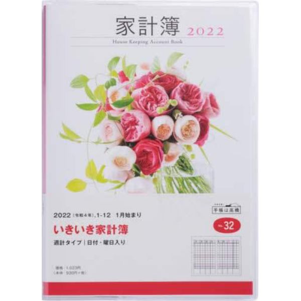 いきいき家計簿　Ａ５判　２０２２年１月始まり　Ｎｏ．３２