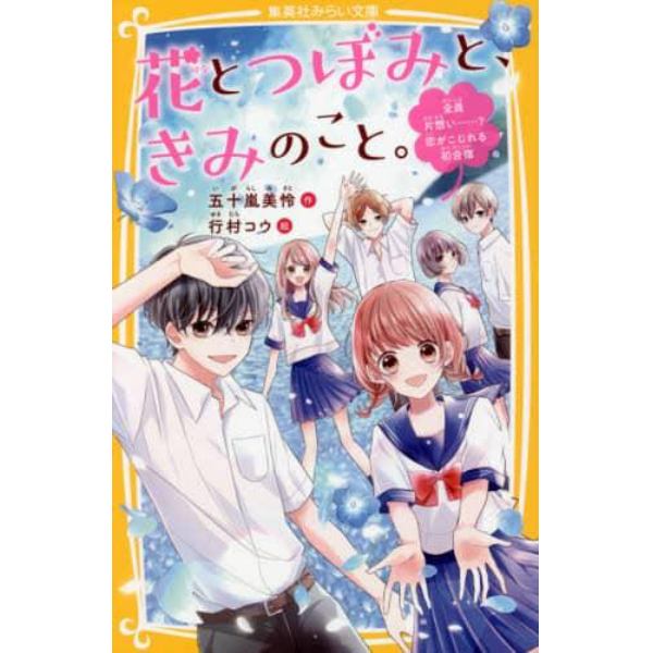 花とつぼみと、きみのこと。　〔２〕