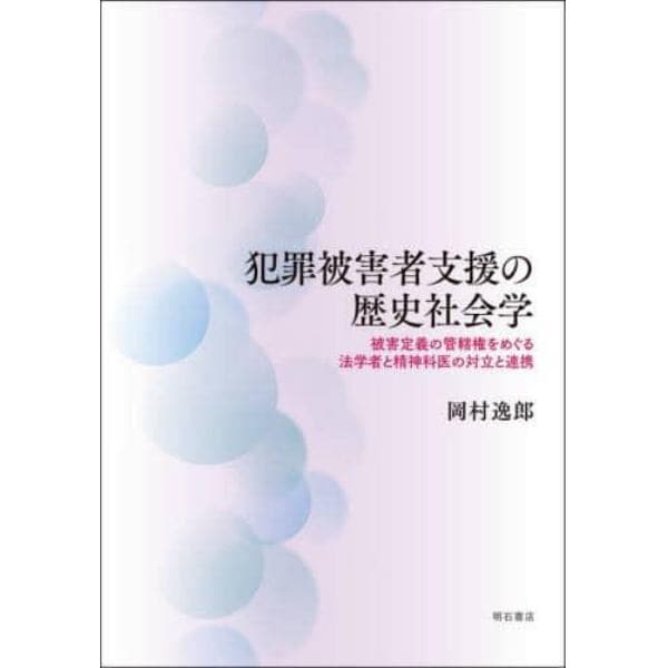 犯罪被害者支援の歴史社会学　被害定義の管轄権をめぐる法学者と精神科医の対立と連携