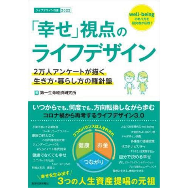 「幸せ」視点のライフデザイン　２万人アンケートが描く生き方・暮らし方の羅針盤　ライフデザイン白書　２０２２