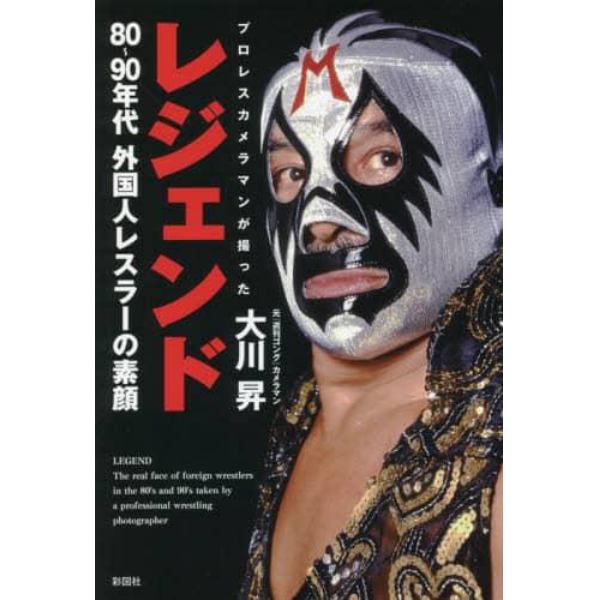 レジェンド　プロレスカメラマンが撮った８０～９０年代外国人レスラーの素顔