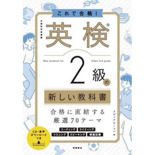 これで合格！英検２級の新しい教科書　文部科学省後援