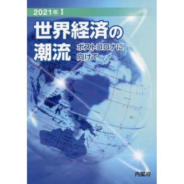 世界経済の潮流　２０２１年１