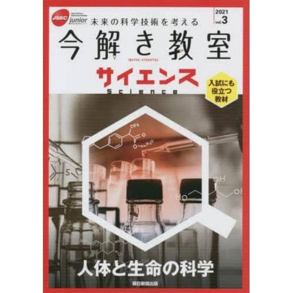 今解き教室サイエンス　ＪＳＥＣ　ｊｕｎｉｏｒ　２０２１ｖｏｌ．３　未来の科学技術を考える　入試にも役立つ教材