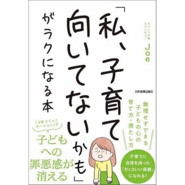 「私、子育て向いてないかも」がラクになる本