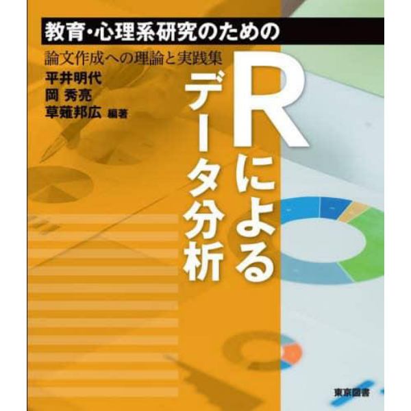 教育・心理系研究のためのＲによるデータ分析　論文作成への理論と実践集