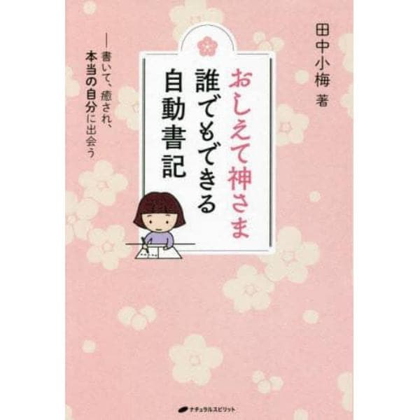 おしえて神さま誰でもできる自動書記　書いて、癒され、本当の自分に出会う