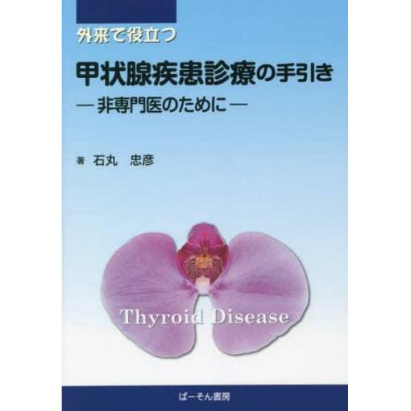 外来で役立つ甲状腺疾患診療の手引き　非専門医のために