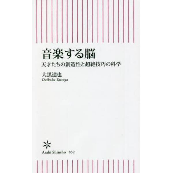 音楽する脳　天才たちの創造性と超絶技巧の科学