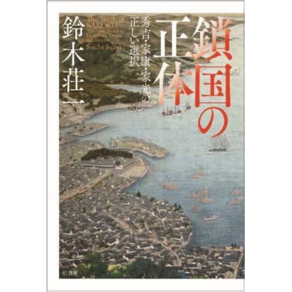 鎖国の正体　秀吉・家康・家光の正しい選択