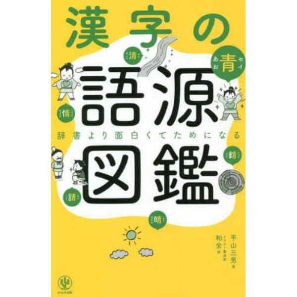 漢字の語源図鑑　辞書より面白くてためになる