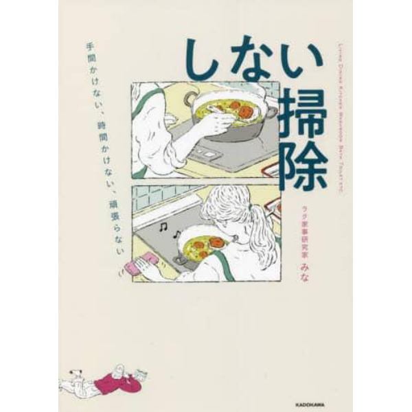 しない掃除　手間かけない、時間かけない、頑張らない