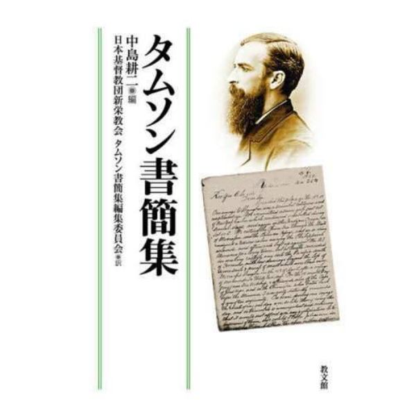 タムソン書簡集