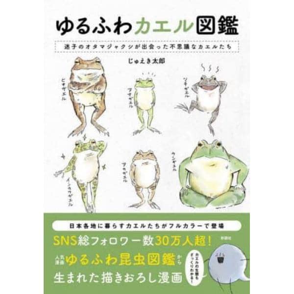 ゆるふわカエル図鑑　迷子のオタマジャクシが出会った不思議なカエルたち