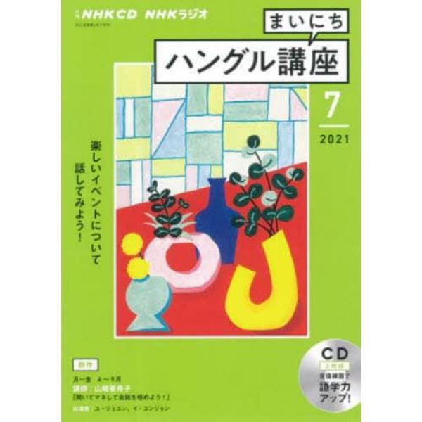 ＣＤ　ラジオまいにちハングル講座　７月号