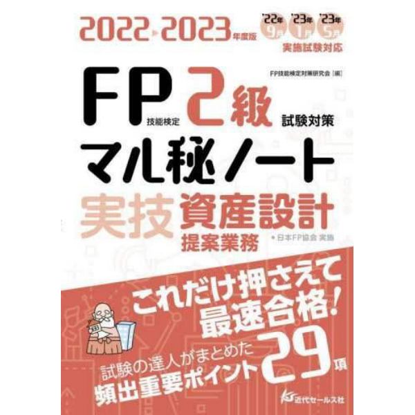 ＦＰ技能検定２級試験対策マル秘ノート〈実技・資産設計提案業務〉　試験の達人がまとめた２９項　２０２２～２０２３年度版