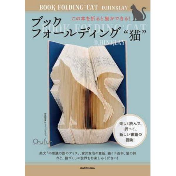 ブックフォールディング“猫”　この本を折ると猫ができる！