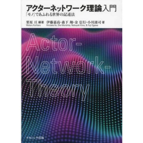 アクターネットワーク理論入門　「モノ」であふれる世界の記述法