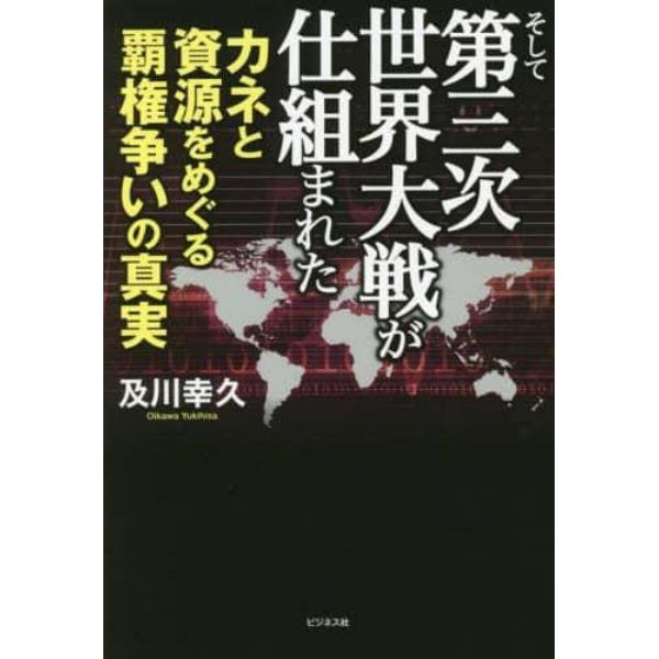 そして第三次世界大戦が仕組まれた　カネと資源をめぐる覇権争いの真実