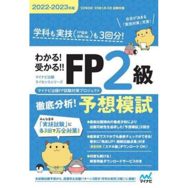 わかる！受かる！！ＦＰ２級徹底分析！予想模試　学科も実技〈ＦＰ協会金財〈２種〉〉も３回分！　２０２２－２０２３年版