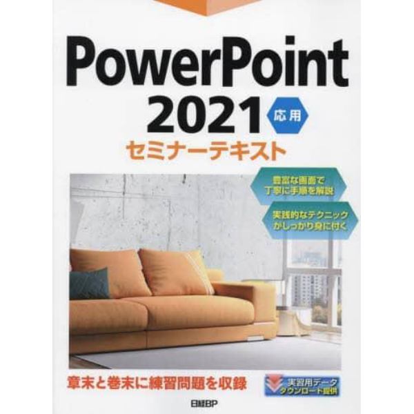 ＰｏｗｅｒＰｏｉｎｔ　２０２１　応用