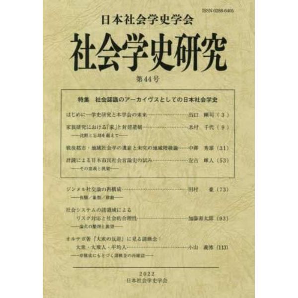 社会学史研究　第４４号