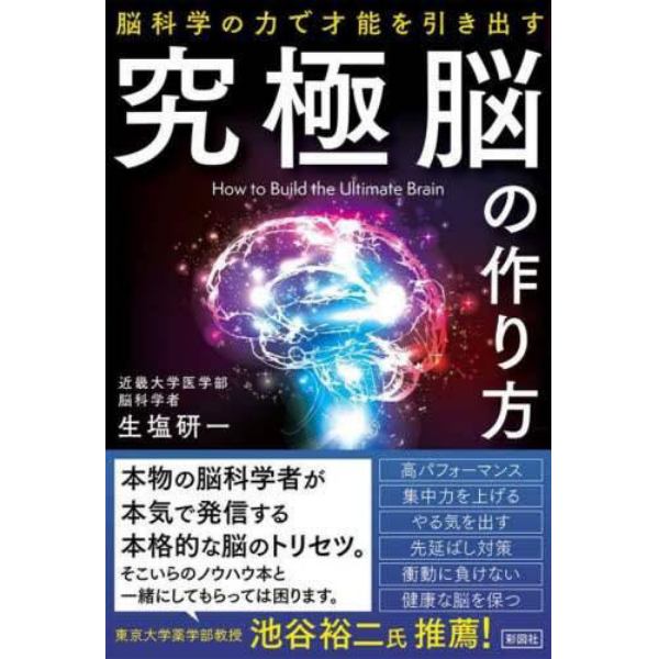 究極脳の作り方　脳科学の力で才能を引き出す