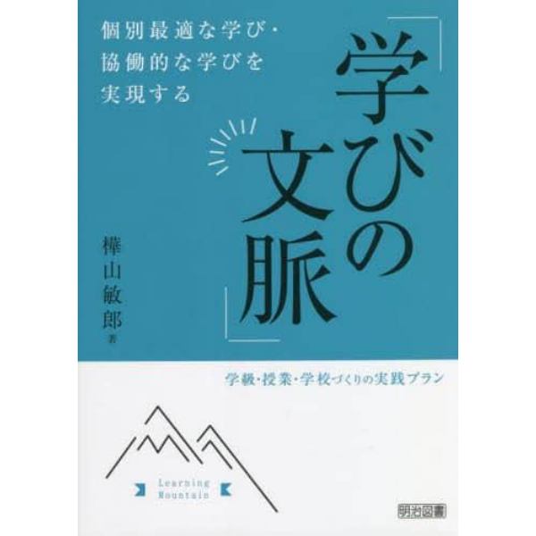 個別最適な学び・協働的な学びを実現する「学びの文脈」　学級・授業・学校づくりの実践プラン