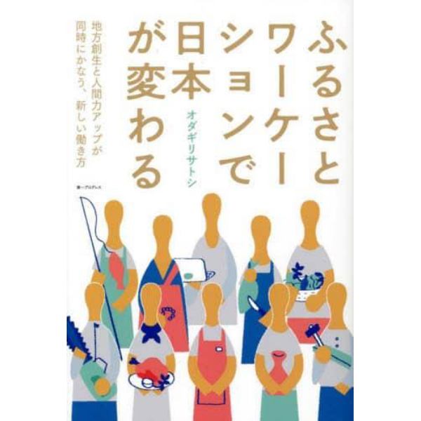 ふるさとワーケーションで日本が変わる　地方創生と人間力アップが同時にかなう、新しい働き方