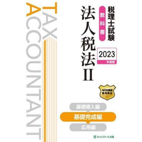 税理士試験教科書法人税法　２０２３年度版２