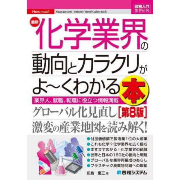 最新化学業界の動向とカラクリがよ～くわかる本　業界人、就職、転職に役立つ情報満載