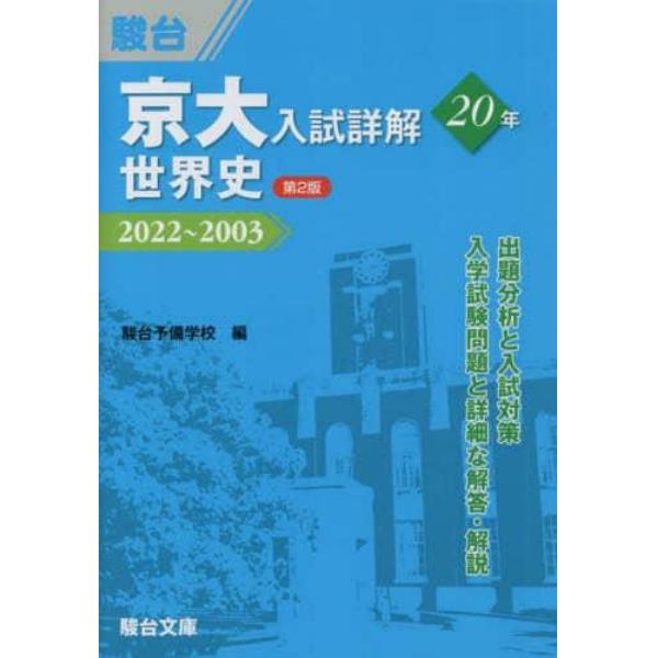 京大入試詳解２０年世界史　２０２２～２００３