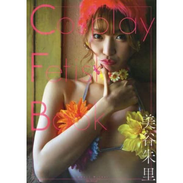 Ｃｏｓｐｌａｙ　Ｆｅｔｉｓｈ　Ｂｏｏｋ　美谷朱里