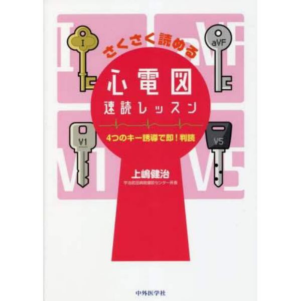 さくさく読める心電図速読レッスン　４つのキー誘導で即！判読