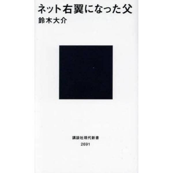 ネット右翼になった父